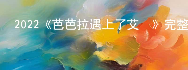 陳育萌發布2022《芭芭拉遇上了艾倫》完整版電影/在線觀看/百度云-美劇天堂